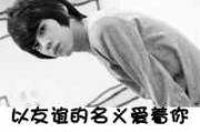 拍拍头像加什么文字好