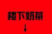 呆萌搞怪情侣网名