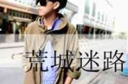 网名道歉文案搞笑男生