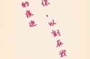 盈和秋情侣网名 盈和秋情侣网名