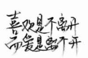 文字头像图片 纯文字