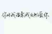 刘耀文手写文字头像