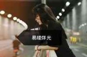 姓宋取名网名女生可爱