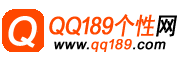 QQ189个性网