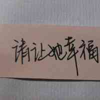 适合当头像的文字图片 第8张