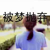 伤感的头像女生 第3张