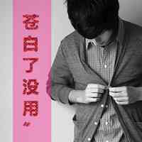 萌头像男q版 第1张