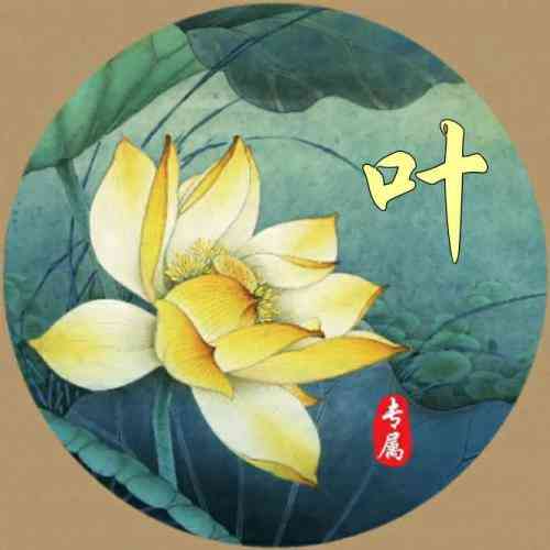 一生好运不断的头像加文字 第1张