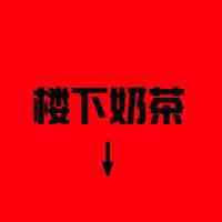 呆萌搞怪情侣网名 第1张
