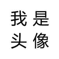 文字头像图片 纯文字 第4张