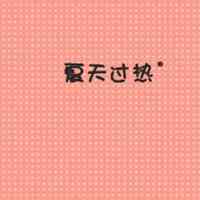 扣扣头像文字图片 第2张