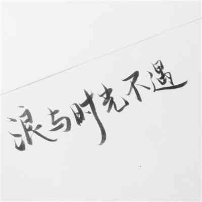 微信朋友圈头像下面的文字 第2张
