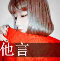 好看头像带文字 第1张