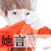 好看头像带文字 第3张