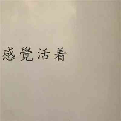 头像大全带文字的微信头像 第5张