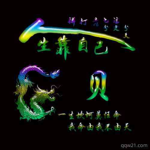 励志的图片加文字头像 第5张