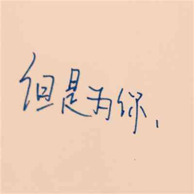 励志的图片加文字头像 第8张