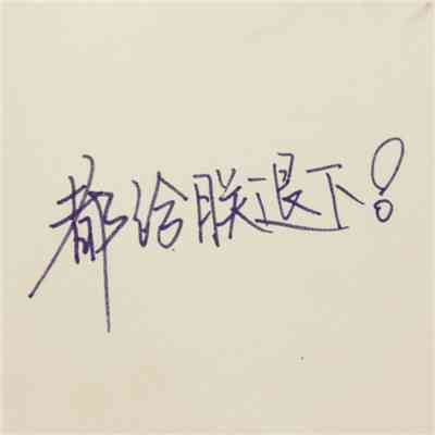 文字头像图片纯文字励志 第3张