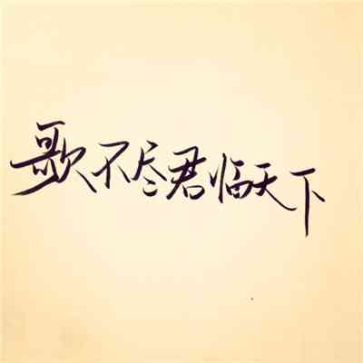 文字头像图片纯文字励志 第4张