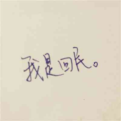 文字头像图片纯文字励志 第7张