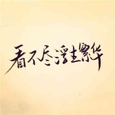 文字头像图片纯文字励志 第8张