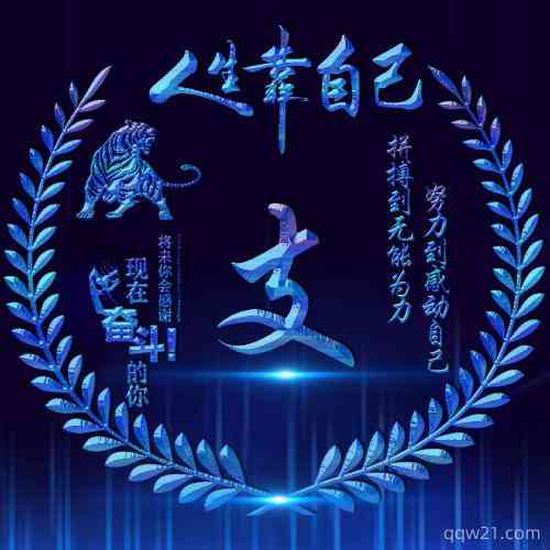 2023励志文字头像 第1张