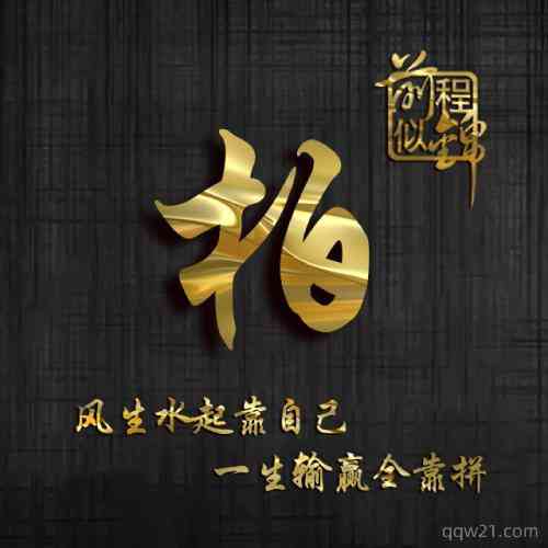 2023励志文字头像 第10张