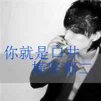 头像大全男生图片 第3张