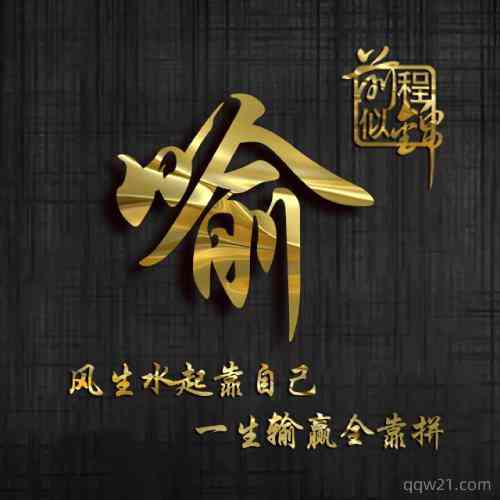 文字头像励志 第8张