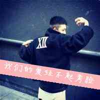 头像添加什么文字好 第4张