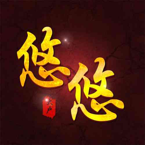 舒姓氏头像文字图片 第2张
