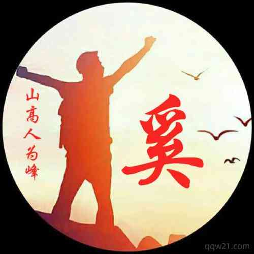 彭姓氏图片文字头像霸气 第4张