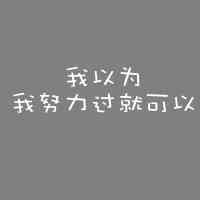 纯文字qq头像 第5张