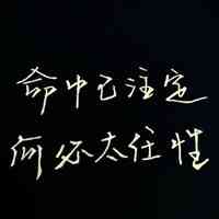 适合写在头像上的文字 第3张