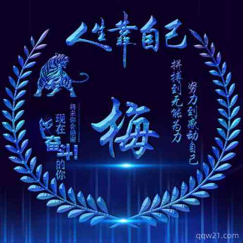 2022励志文字微信头像 第2张