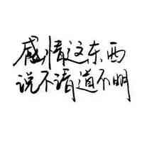 头像上面的文字写什么好 第1张