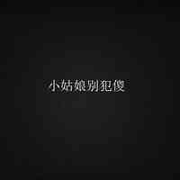 头像上面的文字写什么好 第6张