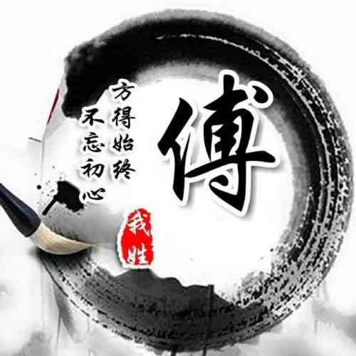 姓氏头像段的文字图片大全 第2张