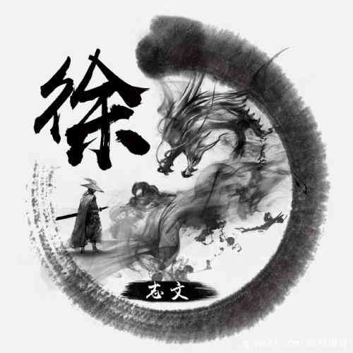 姓氏头像段的文字图片大全 第3张