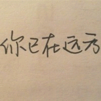 适合在头像上加的文字 第2张