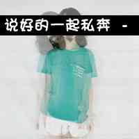 头像不露脸女生 第15张