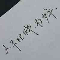 刘耀文手写文字头像 第3张