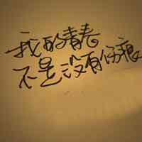 刘耀文手写文字头像 第6张