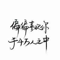 刘耀文手写文字头像 第7张