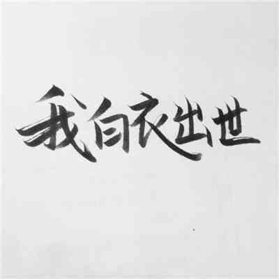 微信头像文字纯文字 第2张