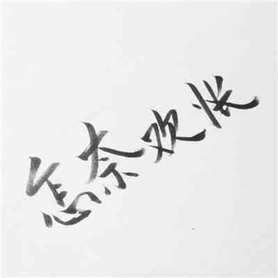 微信头像文字纯文字 第7张